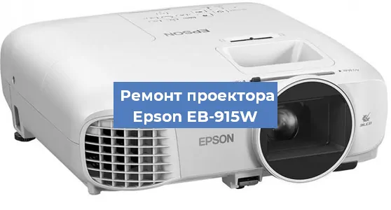 Замена лампы на проекторе Epson EB-915W в Волгограде